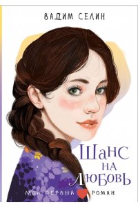 Селин В. Шанс на любовь