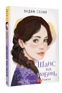 Селин В. Шанс на любовь
