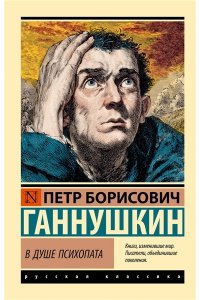 Ганнушкин П.Б. В душе психопата