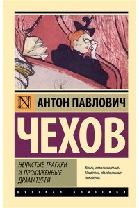 Чехов А.П. Нечистые трагики и прокаженные драматурги