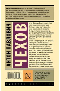 Чехов А.П. Нечистые трагики и прокаженные драматурги