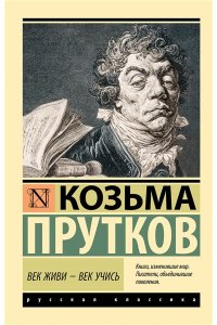 Прутков К. Век живи - век учись