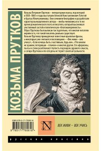 Прутков К. Век живи - век учись