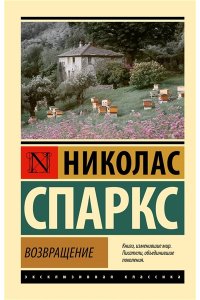Спаркс Н. Возвращение