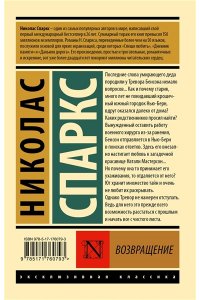 Спаркс Н. Возвращение