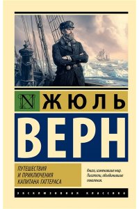Верн Ж. Путешествия и приключения капитана Гаттераса
