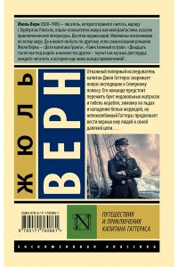 Верн Ж. Путешествия и приключения капитана Гаттераса