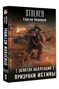 Недоруб С.И. Золотая коллекция. Призраки истины