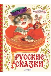 Новожилов Г.Д. Русские сказки. Рис. Г. Новожилова