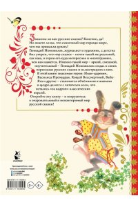 Новожилов Г.Д. Русские сказки. Рис. Г. Новожилова