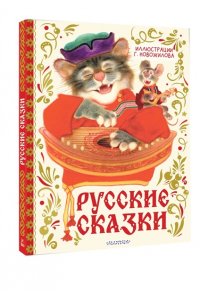 Новожилов Г.Д. Русские сказки. Рис. Г. Новожилова