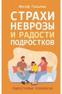 Гольман И.А. Страхи, неврозы и радости подростков