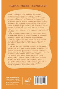 Гольман И.А. Страхи, неврозы и радости подростков