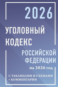 . Уголовный кодекс Российской Федерации на 2026 год с таблицами и схемами + комментарии
