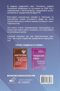 . Уголовный кодекс Российской Федерации на 2026 год с таблицами и схемами + комментарии