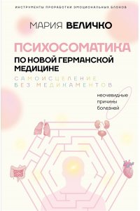 Величко М.С. Психосоматика по Новой Германской медицине. Неочевидные причины болезней