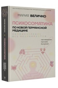 Величко М.С. Психосоматика по Новой Германской медицине. Неочевидные причины болезней