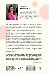 Величко М.С. Психосоматика по Новой Германской медицине. Неочевидные причины болезней
