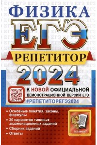 Громцева О.И. и др. ЕГЭ РЕПЕТИТОР 2024. ФИЗИКА