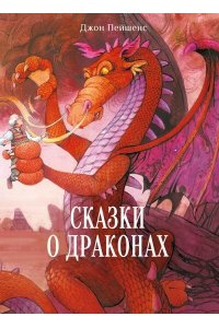 Пейшенс Дж. ДХЛ. Сказки о драконах