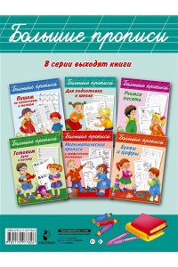 Большие прописи для подготовки к школе