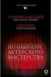 Полный курс актерского мастерства