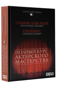 Полный курс актерского мастерства