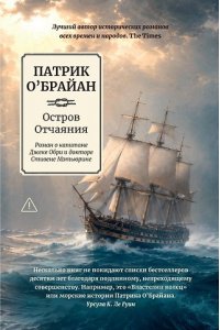 О'Брайан Патрик Остров Отчаяния: роман о капитане Джеке Обри и докторе Стивене Мэтьюрине