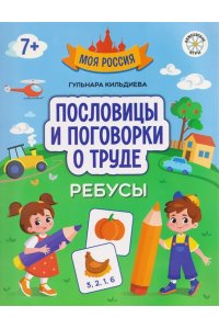 Кильдиева Гульнара Гайязовна Пословицы и поговорки о труде: ребусы