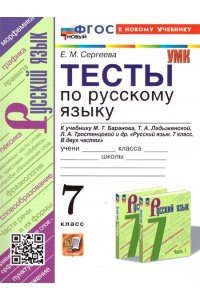 Сергеева Е.М. УМК. ТЕСТЫ ПО РУС. ЯЗЫКУ 7 КЛ. БАРАНОВ (Сергеева). ФГОС НОВЫЙ (к новому учебнику)