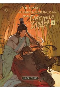 Мосян Т. Система ?Спаси-Себя-Сам? для Главного Злодея. Том 4 (Система ?Спаси-Себя-Сам? #4)