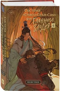 Мосян Т. Система ?Спаси-Себя-Сам? для Главного Злодея. Том 4 (Система ?Спаси-Себя-Сам? #4)