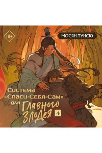 Мосян Т. Система ?Спаси-Себя-Сам? для Главного Злодея. Том 4 (Система ?Спаси-Себя-Сам? #4)