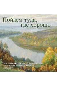 К-РЬ НАСТ 2026 ПОЙДЕМ ТУДА ГДЕ ХОРОШО 300*300ММ А4 СКРЕПКА 918-2