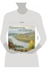 К-РЬ НАСТ 2026 ПОЙДЕМ ТУДА ГДЕ ХОРОШО 300*300ММ А4 СКРЕПКА 918-2