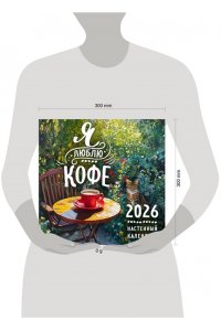 К-РЬ НАСТ 2026 Я ЛЮБЛЮ КОФЕ 300*300ММ А4 СКРЕПКА 011-9