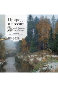 К-РЬ НАСТ 2026 ПРИРОДА И ПОЭЗИЯ ПУШКИН 