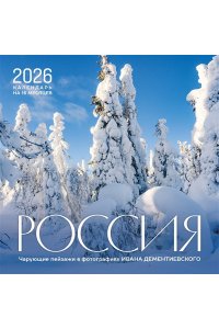 К-РЬ НАСТ 2026 РОССИЯ, ЧАРУЮЩИЕ ПЕЙЗАЖИ В ФОТОГРАФИЯХ ДЕМЕТНИЕВСКОГО 300*300ММ А4 СКРЕПКА 650-0