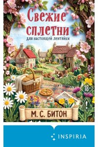 Битон М.С. Свежие сплетни для настоящей лентяйки (Агата Рейзин #2)