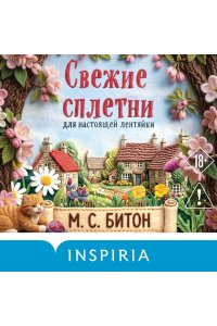 Битон М.С. Свежие сплетни для настоящей лентяйки (Агата Рейзин #2)