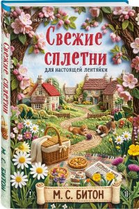 Битон М.С. Свежие сплетни для настоящей лентяйки (Агата Рейзин #2)