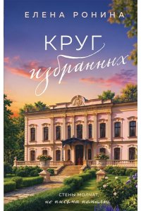 Ронина Е. Круг избранных (Усадьбы #2)