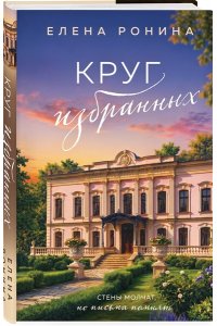 Ронина Е. Круг избранных (Усадьбы #2)