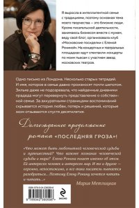 Ронина Е. Круг избранных (Усадьбы #2)