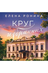 Ронина Е. Круг избранных (Усадьбы #2)