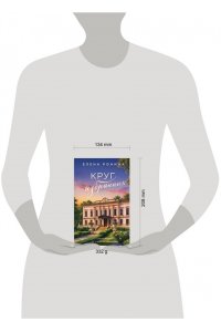 Ронина Е. Круг избранных (Усадьбы #2)