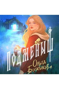 Богатикова О. Подменыш