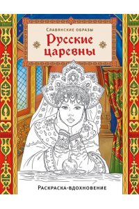 <не указано> Русские царевны. Раскраска-вдохновение