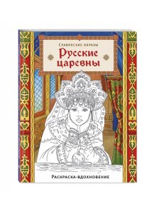 <не указано> Русские царевны. Раскраска-вдохновение