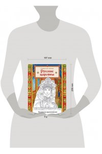 <не указано> Русские царевны. Раскраска-вдохновение